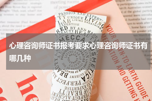 心理咨询师证书报考要求心理咨询师证书有哪几种