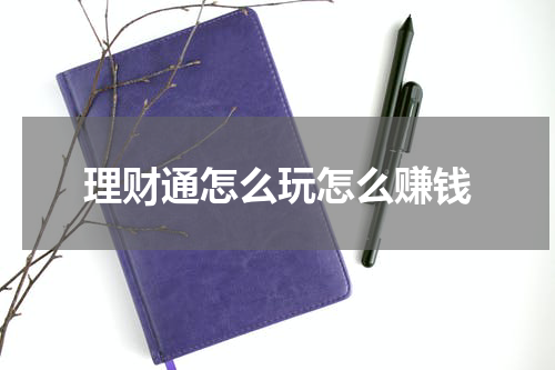 理财通怎么玩怎么赚钱