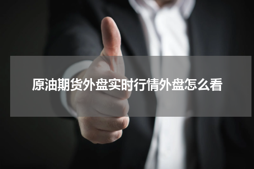 原油期货外盘实时行情外盘怎么看