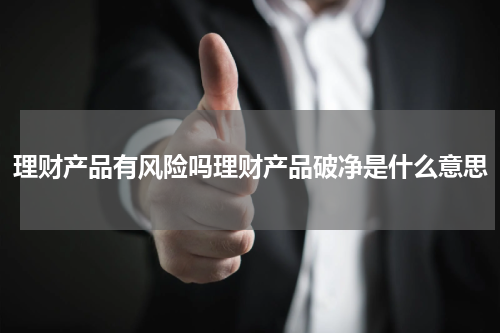 理财产品有风险吗理财产品破净是什么意思