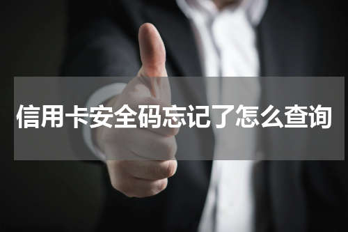 信用卡安全码忘记了怎么查询