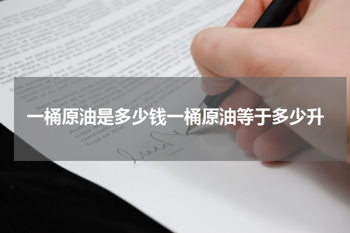 一桶原油是多少钱一桶原油等于多少升