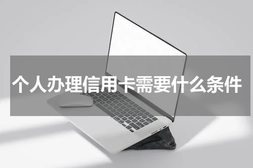 个人办理信用卡需要什么条件
