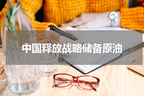 中国释放战略储备原油