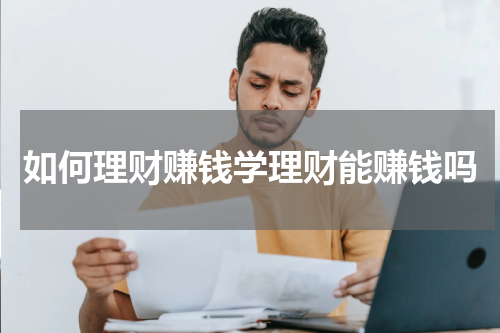 如何理财赚钱学理财能赚钱吗