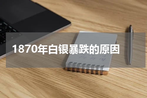 1870年白银暴跌的原因