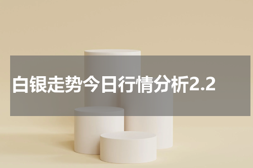 白银走势今日行情分析2.2