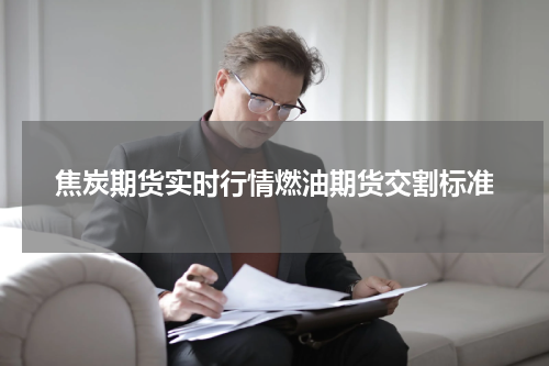 焦炭期货实时行情燃油期货交割标准