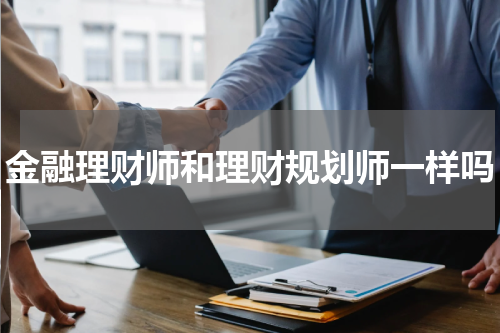 金融理财师和理财规划师一样吗