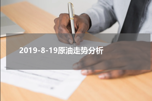 2019-8-19原油走势分析
