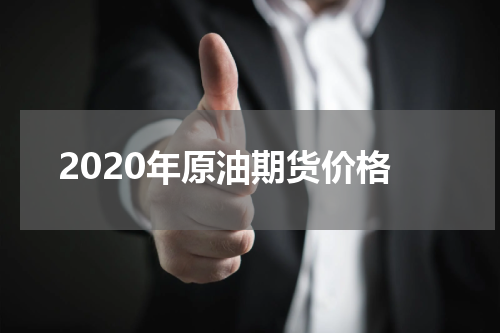 2020年原油期货价格