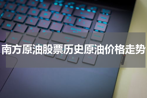 南方原油股票历史原油价格走势