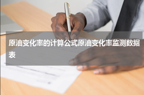 原油变化率的计算公式原油变化率监测数据表
