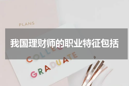 我国理财师的职业特征包括