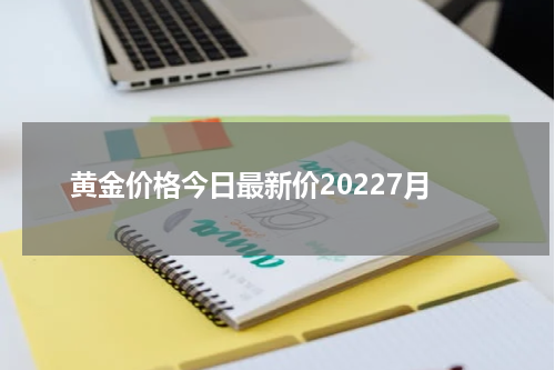 黄金价格今日最新价20227月