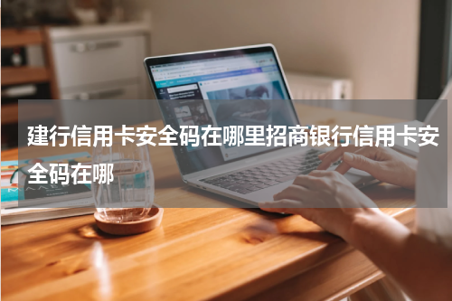 建行信用卡安全码在哪里招商银行信用卡安全码在哪
