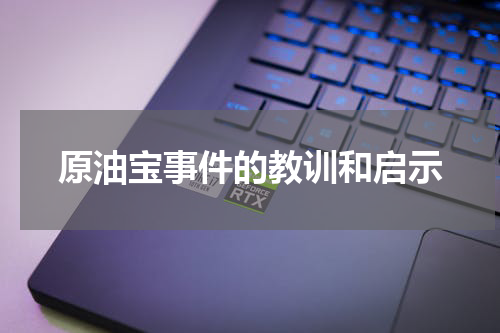 原油宝事件的教训和启示