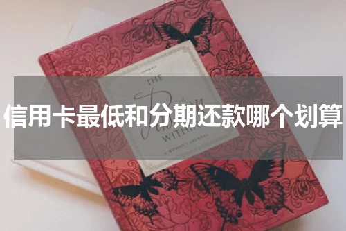 信用卡最低和分期还款哪个划算
