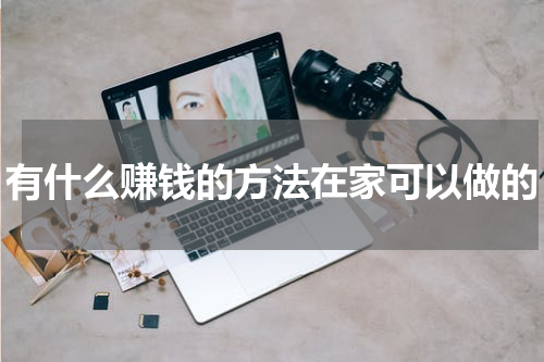 有什么赚钱的方法在家可以做的