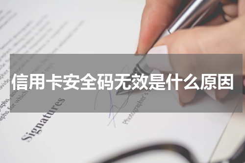 信用卡安全码无效是什么原因