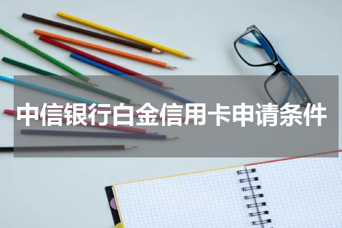 中信银行白金信用卡申请条件