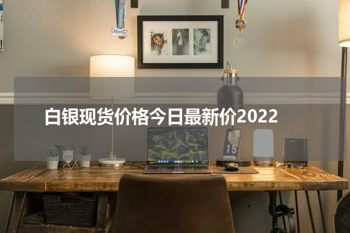 白银现货价格今日最新价2022