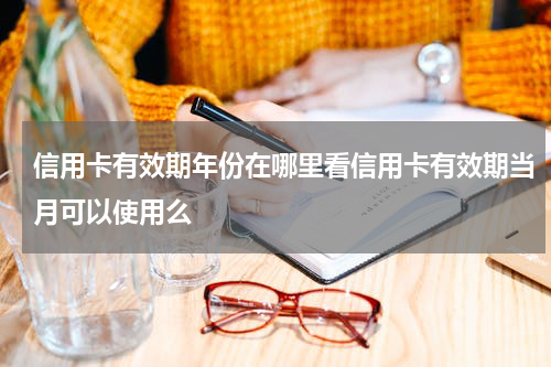信用卡有效期年份在哪里看信用卡有效期当月可以使用么