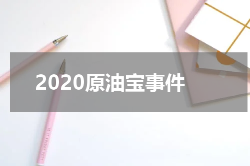 2020原油宝事件