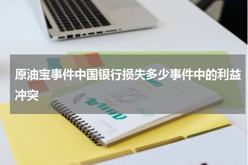 原油宝事件中国银行损失多少事件中的利益冲突