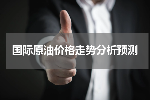 国际原油价格走势分析预测