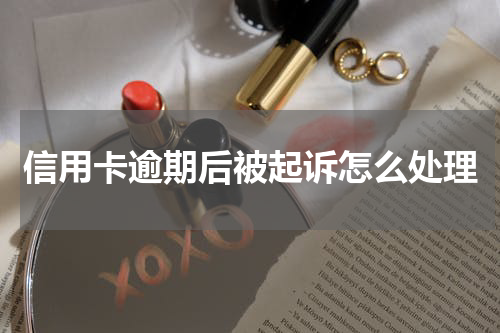 信用卡逾期后被起诉怎么处理