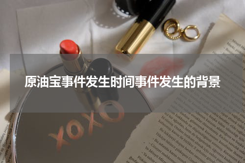 原油宝事件发生时间事件发生的背景