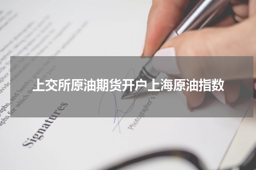 上交所原油期货开户上海原油指数