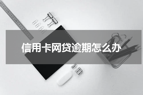 信用卡网贷逾期怎么办
