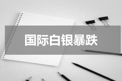 国际白银暴跌