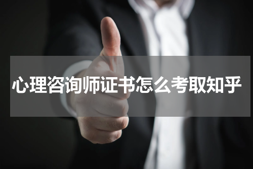 心理咨询师证书怎么考取知乎