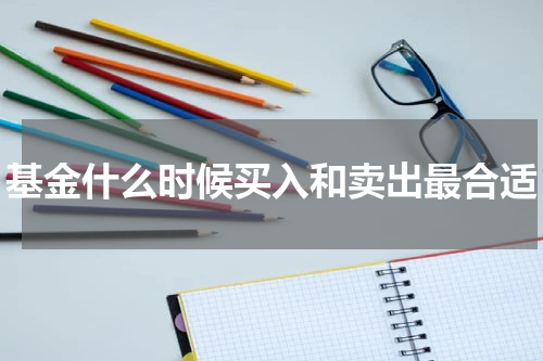 基金什么时候买入和卖出最合适