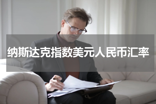 纳斯达克指数美元人民币汇率