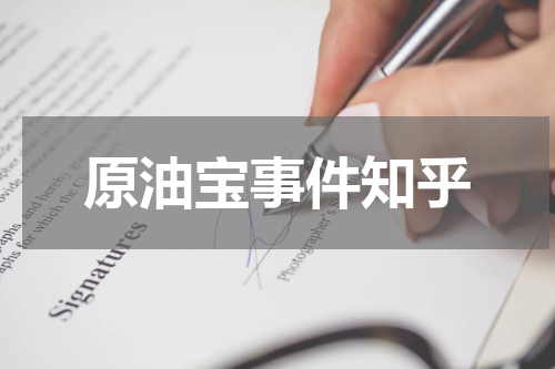 原油宝事件知乎