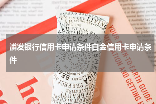 浦发银行信用卡申请条件白金信用卡申请条件