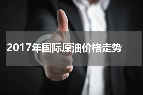 2017年国际原油价格走势