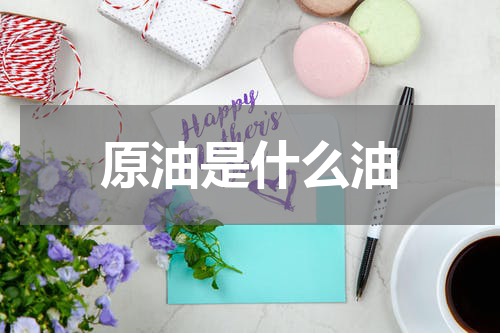 原油是什么油
