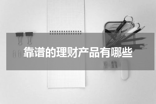 靠谱的理财产品有哪些