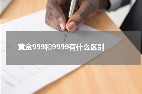 黄金999和9999有什么区别