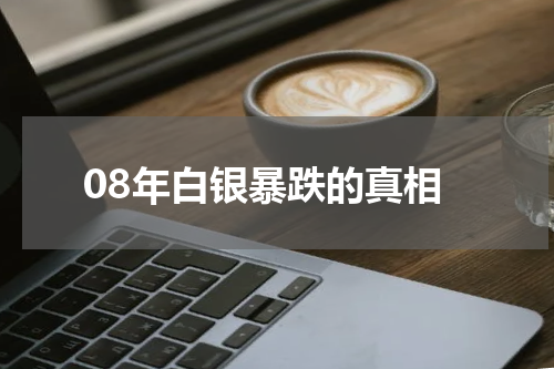 08年白银暴跌的真相