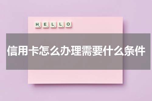 信用卡怎么办理需要什么条件