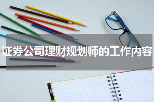 证券公司理财规划师的工作内容