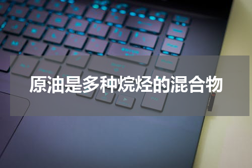 原油是多种烷烃的混合物