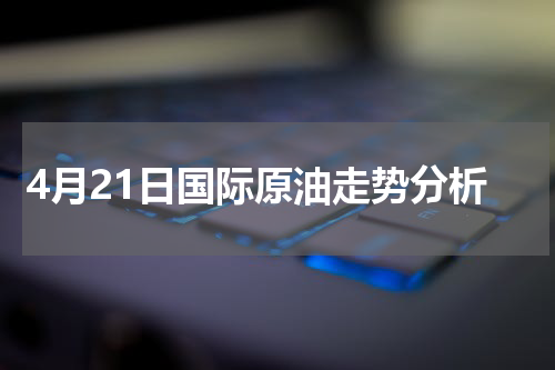 4月21日国际原油走势分析