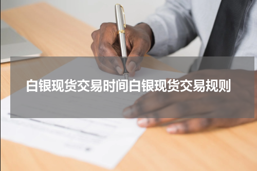 白银现货交易时间白银现货交易规则